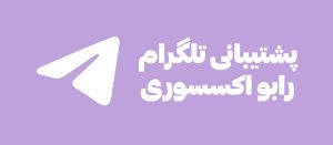 پشتیبانی تلگرام رابو اکسسوری